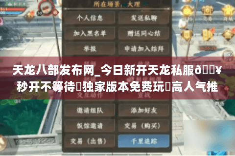 天龙八部发布网_今日新开天龙私服🔥秒开不等待◈独家版本免费玩◈高人气推荐