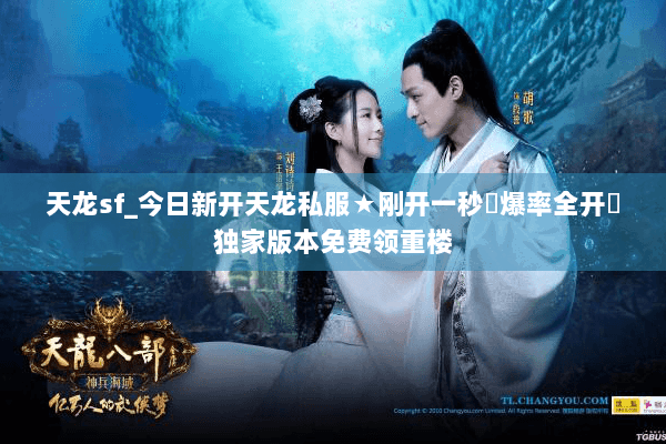 天龙sf_今日新开天龙私服★刚开一秒⚡爆率全开⚡独家版本免费领重楼