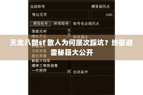 天龙八部sf 散人为何屡次踩坑？终极避雷秘籍大公开