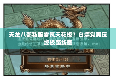 天龙八部私服零氪天花板?白嫖党爽玩终极路线图 天龙八部私服零氪天花板?白嫖党爽玩终极路线图