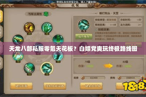 天龙八部私服零氪天花板?白嫖党爽玩终极路线图 天龙八部私服零氪天花板?白嫖党爽玩终极路线图