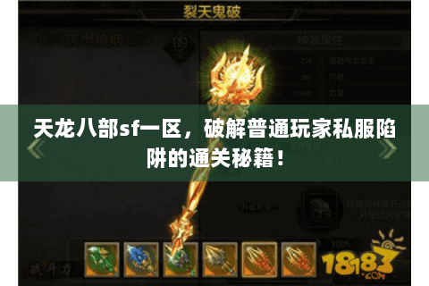 天龙八部sf一区，破解普通玩家私服陷阱的通关秘籍！