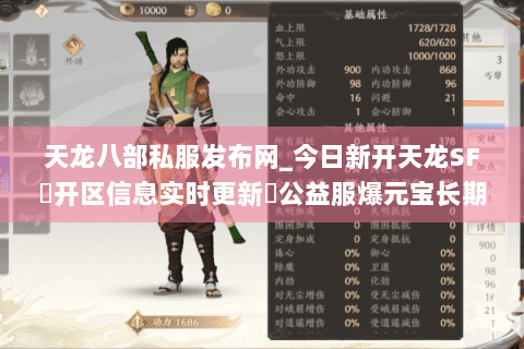 天龙八部私服发布网_今日新开天龙SF▷开区信息实时更新◁公益服爆元宝长期开放 天龙八部私服发布网_今日新开天龙SF▷开区信息实时更新◁公益服爆元宝长期开放