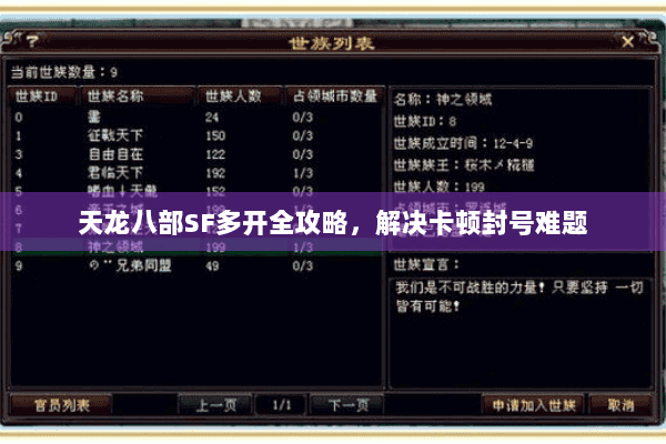 天龙八部SF多开全攻略,解决卡顿封号难题 天龙八部SF多开全攻略,解决卡顿封号难题