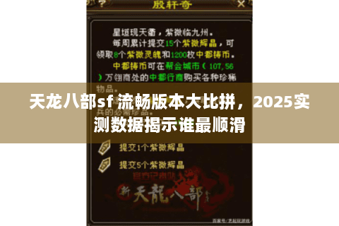 天龙八部sf 流畅版本大比拼，2025实测数据揭示谁最顺滑