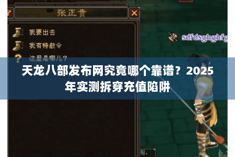 天龙八部发布网究竟哪个靠谱？2025年实测拆穿充值陷阱