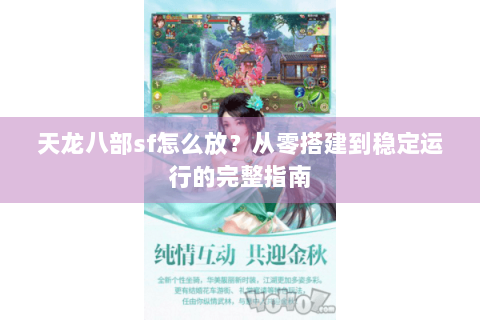 天龙八部sf怎么放？从零搭建到稳定运行的完整指南