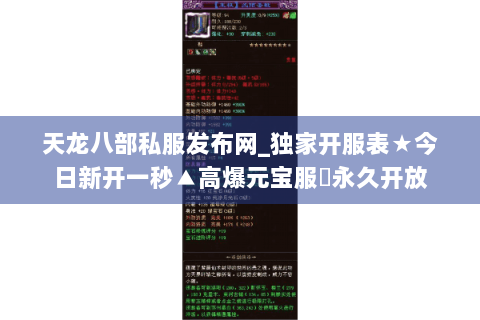 天龙八部私服发布网_独家开服表★今日新开一秒▲高爆元宝服◈永久开放