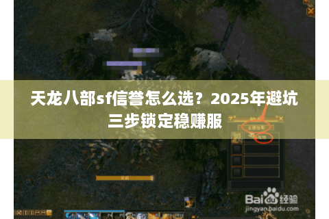 天龙八部sf信誉怎么选?2025年避坑三步锁定稳赚服 天龙八部sf信誉怎么选?2025年避坑三步锁定稳赚服
