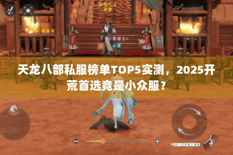 天龙八部私服榜单TOP5实测,2025开荒首选竟是小众服? 天龙八部私服榜单TOP5实测,2025开荒首选竟是小众服?