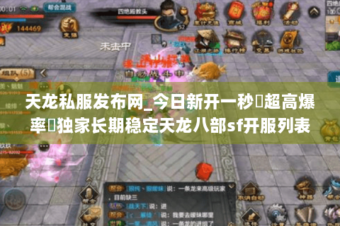 天龙私服发布网_今日新开一秒▷超高爆率◁独家长期稳定天龙八部sf开服列表
