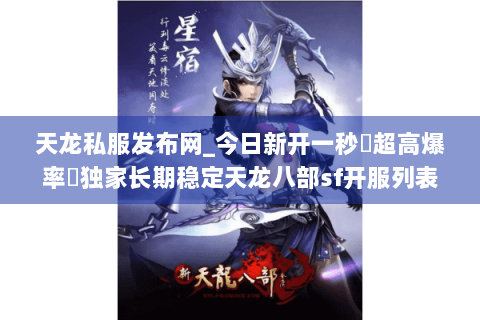 天龙私服发布网_今日新开一秒▷超高爆率◁独家长期稳定天龙八部sf开服列表