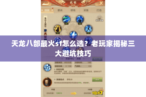 天龙八部最火sf怎么选?老玩家揭秘三大避坑技巧 天龙八部最火sf怎么选?老玩家揭秘三大避坑技巧
