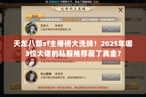 天龙八部sf主播榜大洗牌！2025年哪3位大佬的私服推荐藏了真金？