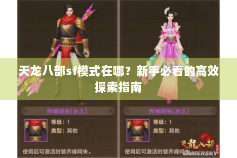 天龙八部sf模式在哪?新手必看的高效探索指南 天龙八部sf模式在哪?新手必看的高效探索指南