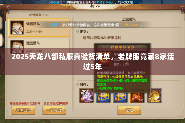 2025天龙八部私服真验货清单，老牌服竟藏8家活过5年
