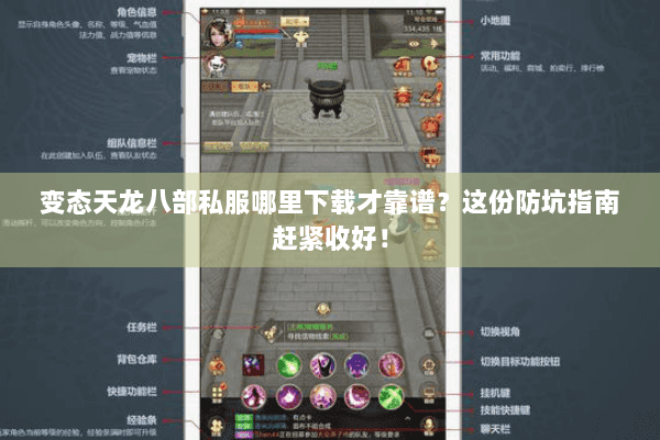 变态天龙八部私服哪里下载才靠谱?这份防坑指南赶紧收好! 变态天龙八部私服哪里下载才靠谱?这份防坑指南赶紧收好!