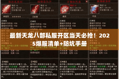 最新天龙八部私服开区当天必抢！2025爆服清单+防坑手册
