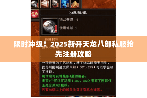 限时冲级！2025新开天龙八部私服抢先注册攻略