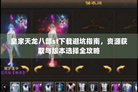 皇家天龙八部sf下载避坑指南，资源获取与版本选择全攻略