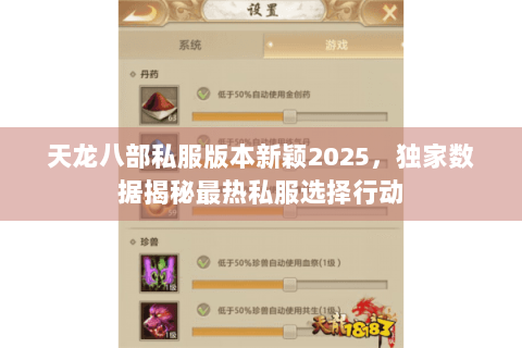 天龙八部私服版本新颖2025，独家数据揭秘最热私服选择行动