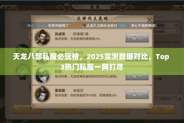 天龙八部私服必玩榜，2025实测数据对比，Top 3热门私服一网打尽
