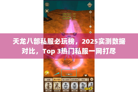 天龙八部私服必玩榜,2025实测数据对比,Top 3热门私服一网打尽 天龙八部私服必玩榜,2025实测数据对比,Top 3热门私服一网打尽