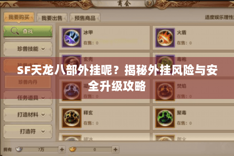 SF天龙八部外挂呢？揭秘外挂风险与安全升级攻略