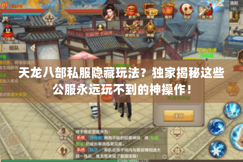 天龙八部私服隐藏玩法?独家揭秘这些公服永远玩不到的神操作! 天龙八部私服隐藏玩法?独家揭秘这些公服永远玩不到的神操作!