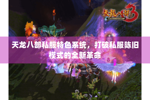 天龙八部私服特色系统，打破私服陈旧模式的全新革命