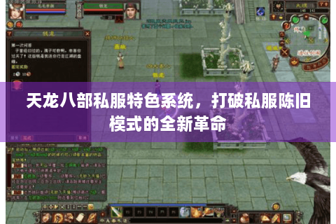 天龙八部私服特色系统，打破私服陈旧模式的全新革命