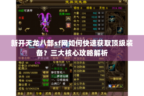 新开天龙八部sf网如何快速获取顶级装备?三大核心攻略解析 新开天龙八部sf网如何快速获取顶级装备?三大核心攻略解析