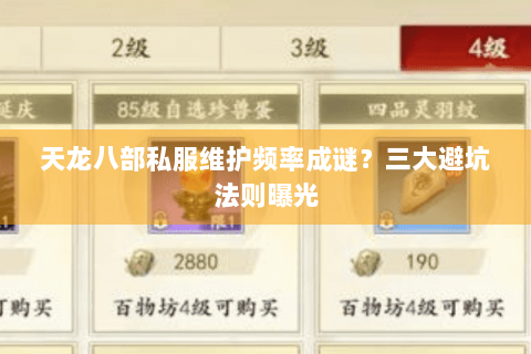 天龙八部私服维护频率成谜？三大避坑法则曝光