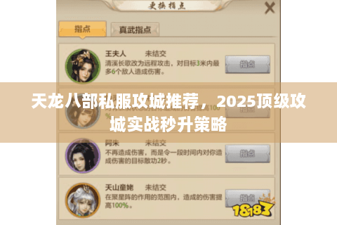 天龙八部私服攻城推荐,2025顶级攻城实战秒升策略 天龙八部私服攻城推荐,2025顶级攻城实战秒升策略