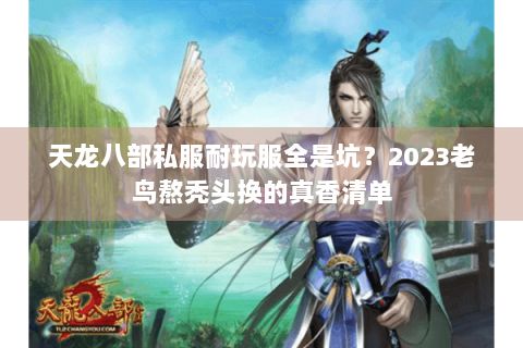 天龙八部私服耐玩服全是坑？2023老鸟熬秃头换的真香清单