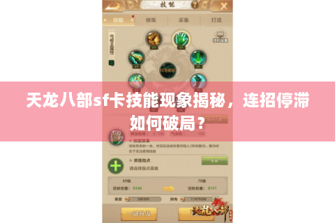 天龙八部sf卡技能现象揭秘，连招停滞如何破局？