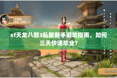 sf天龙八部3私服新手避坑指南，如何三天快速毕业？