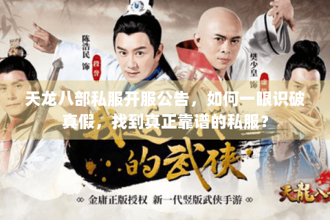 天龙八部私服开服公告，如何一眼识破真假，找到真正靠谱的私服？