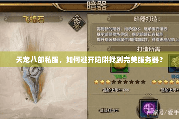 天龙八部私服,如何避开陷阱找到完美服务器? 天龙八部私服,如何避开陷阱找到完美服务器?