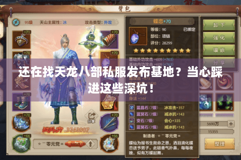 还在找天龙八部私服发布基地？当心踩进这些深坑！