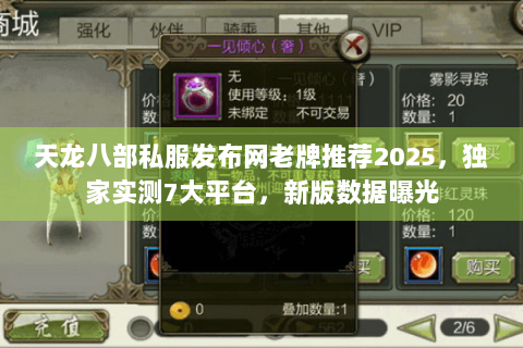 天龙八部私服发布网老牌推荐2025，独家实测7大平台，新版数据曝光