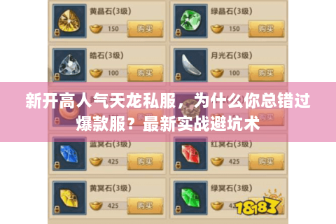新开高人气天龙私服，为什么你总错过爆款服？最新实战避坑术