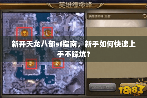 新开天龙八部sf指南,新手如何快速上手不踩坑? 新开天龙八部sf指南,新手如何快速上手不踩坑?