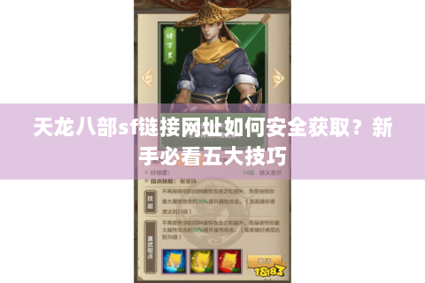天龙八部sf链接网址如何安全获取?新手必看五大技巧 天龙八部sf链接网址如何安全获取?新手必看五大技巧