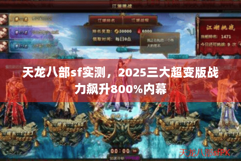 天龙八部sf实测，2025三大超变版战力飙升800%内幕