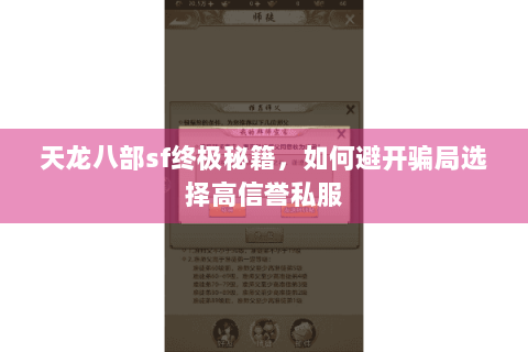 天龙八部sf终极秘籍,如何避开骗局选择高信誉私服 天龙八部sf终极秘籍,如何避开骗局选择高信誉私服