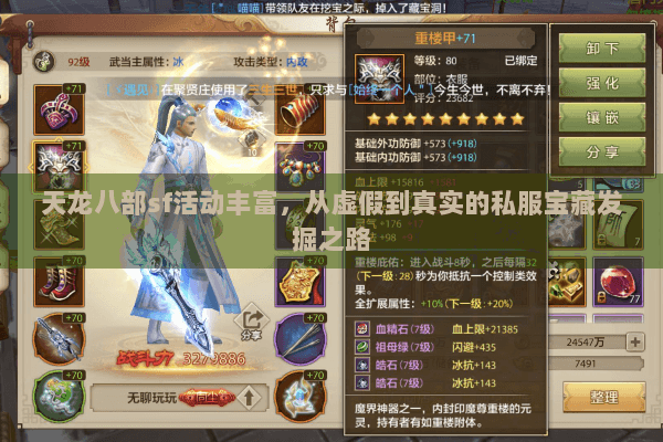 天龙八部sf活动丰富,从虚假到真实的私服宝藏发掘之路 天龙八部sf活动丰富,从虚假到真实的私服宝藏发掘之路