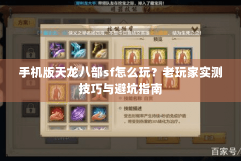 手机版天龙八部sf怎么玩?老玩家实测技巧与避坑指南 手机版天龙八部sf怎么玩?老玩家实测技巧与避坑指南