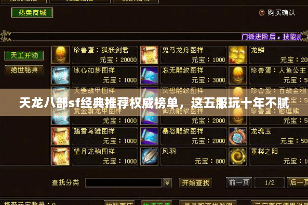 天龙八部sf经典推荐权威榜单，这五服玩十年不腻