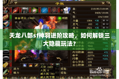 天龙八部sf神羽进阶攻略，如何解锁三大隐藏玩法？